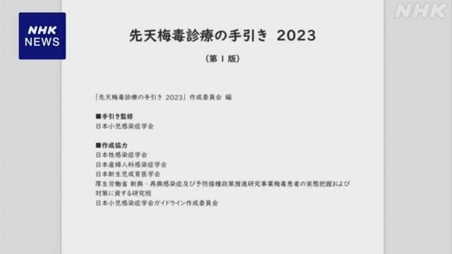 “Medical treatment guide” created due to rapid increase in “congenital syphilis” Japanese Society of Pediatric Infectious Diseases | NHK