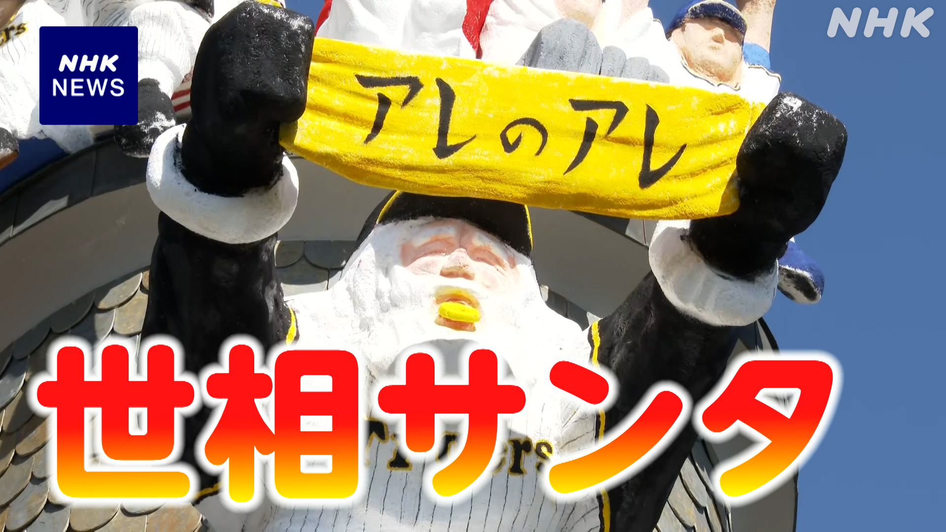 This year’s “Social Santa” wears Japan’s best Hanshin uniform Kobe | NHK