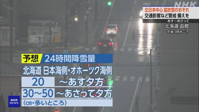 北日本を中心に猛吹雪となるおそれ 早めの備えを | NHK | 気象
