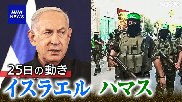 【詳細】ハマス 人質24人を解放 戦闘休止後初 - nhk.or.jp