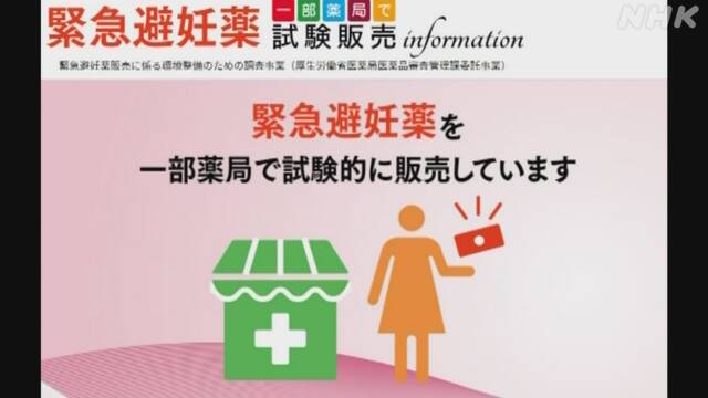 緊急避妊薬の試験販売 きょうから開始 全国145の薬局で | NHK | 医療・健康