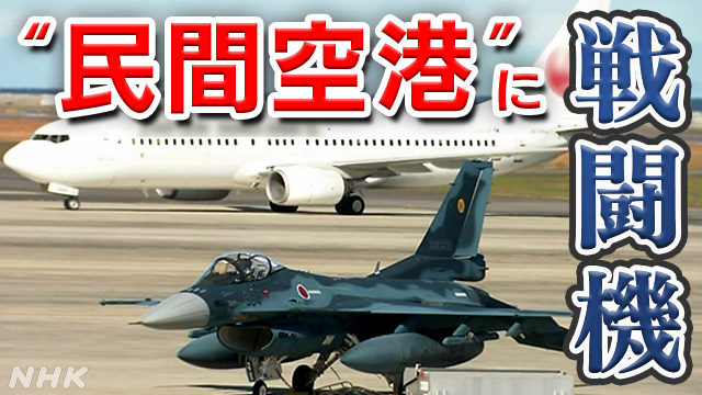 なぜ戦闘機が旅客機の隣に？拡大する自衛隊の“民間空港”利用