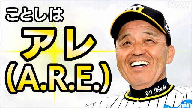 ことしの新語・流行語大賞 「アレ（A.R.E.）」が年間大賞に | NHK | ニュース深掘り