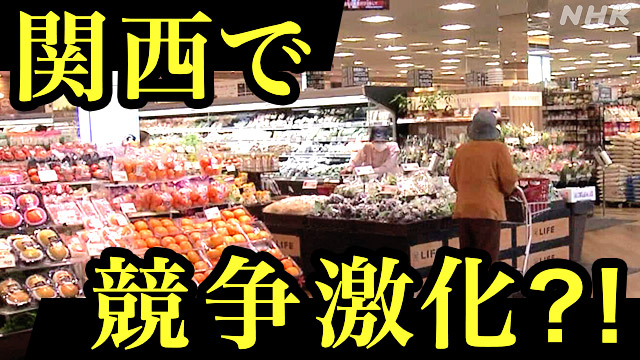 関西のスーパー“競争激化” 関東や東海地方から次々と出店