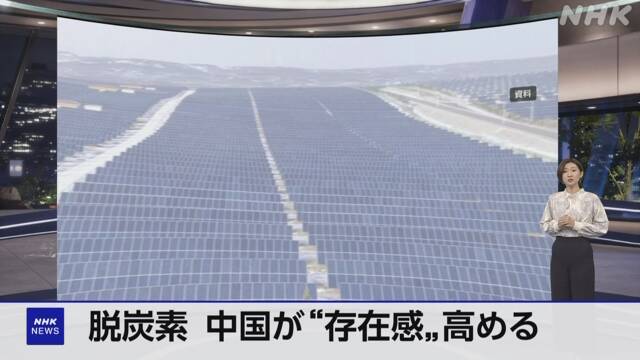 COP28 中国が太陽光発電製造大国として取り組みをアピール | NHK