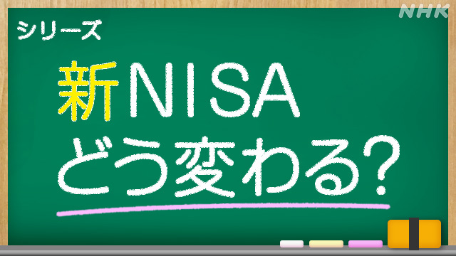 “新NISA” 今からでも大丈夫！制度の基本をわかりやすく解説