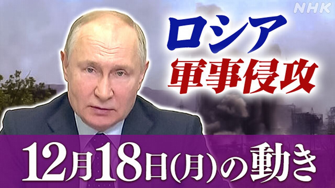 【随時更新】ロシア ウクライナに軍事侵攻（12月18日の動き） - nhk.or.jp