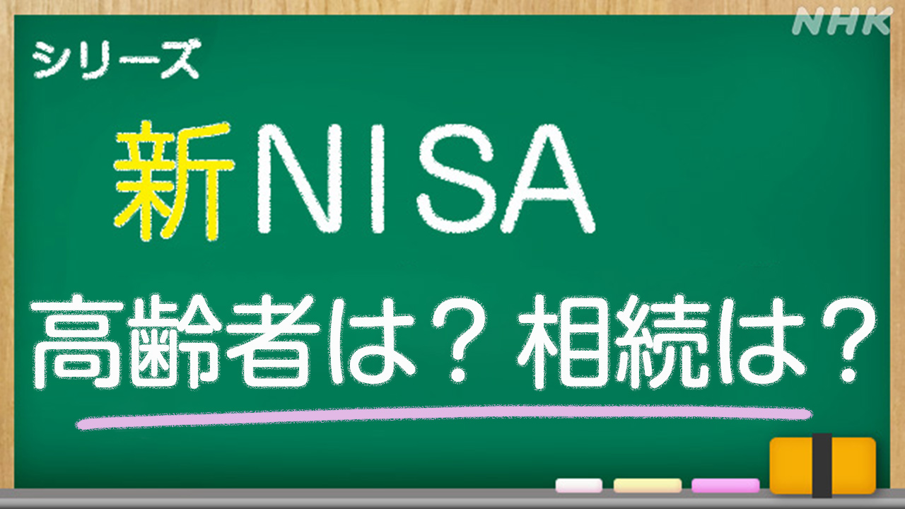 “新NISA”高齢者はどう活用？相続はどうなる？