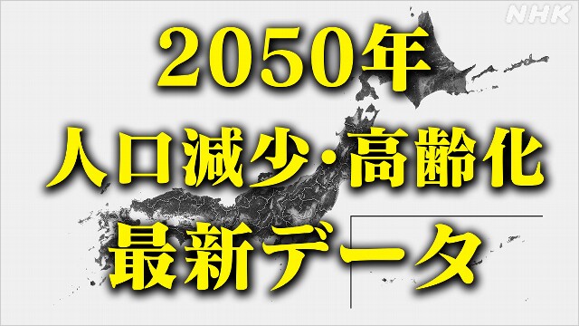 2050年的人口 “东京以外可能很小”