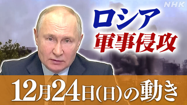 【詳細】ロシアウクライナに軍事侵攻（12月24日の動き） | NHK - nhk.or.jp