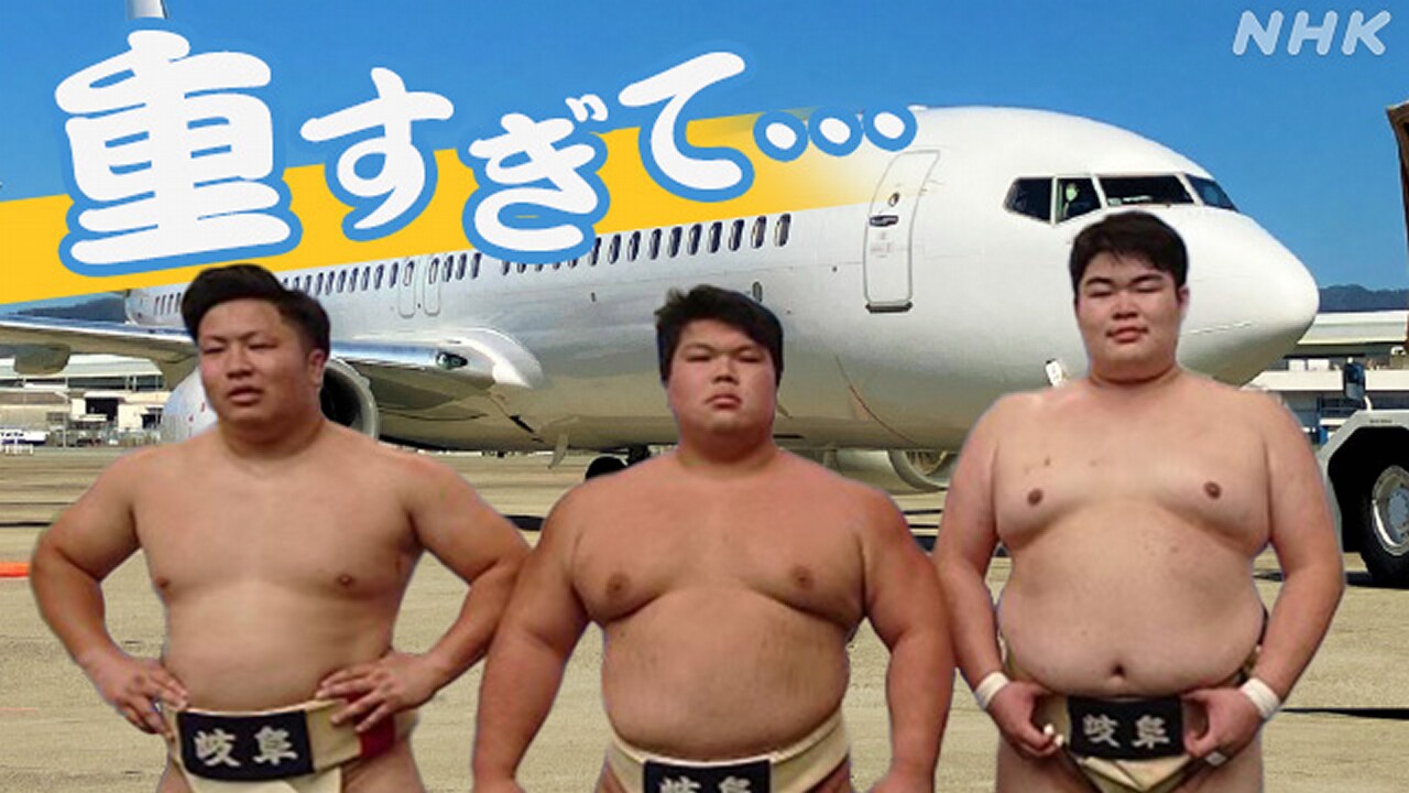 力士がいっぱいで飛行機が重量オーバー! 急きょ臨時便の舞台裏 | NHK - nhk.or.jp