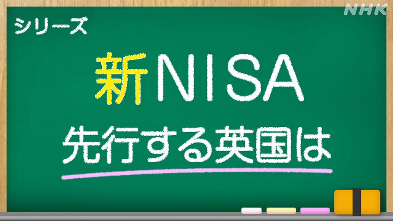 日本のNISAのモデル 英国「ISA」とは
