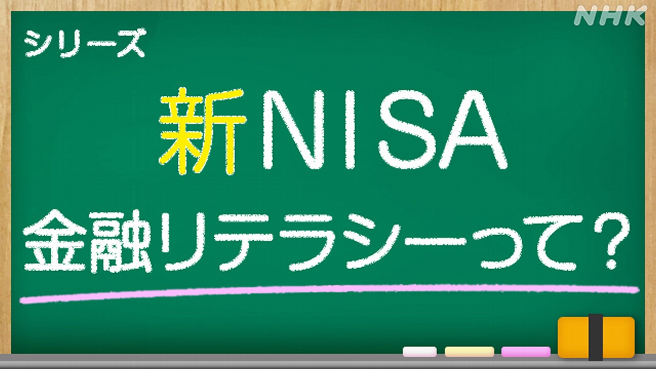 新NISA 問われる金融リテラシー「お金に関する知識や判断力」