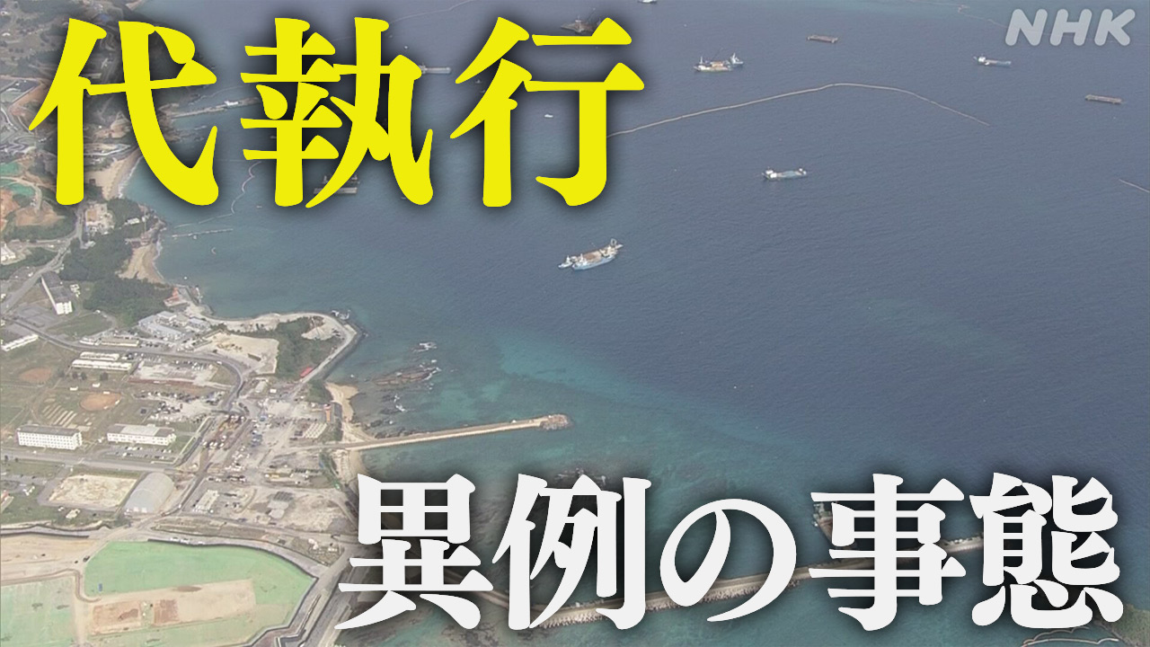 辺野古沖 地盤改良工事 国が代執行 地方自治法基づく初の事態 | NHK - nhk.or.jp