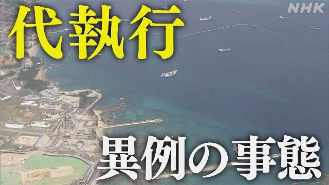 冲绳县边野古的建设由国家政府而不是县批准