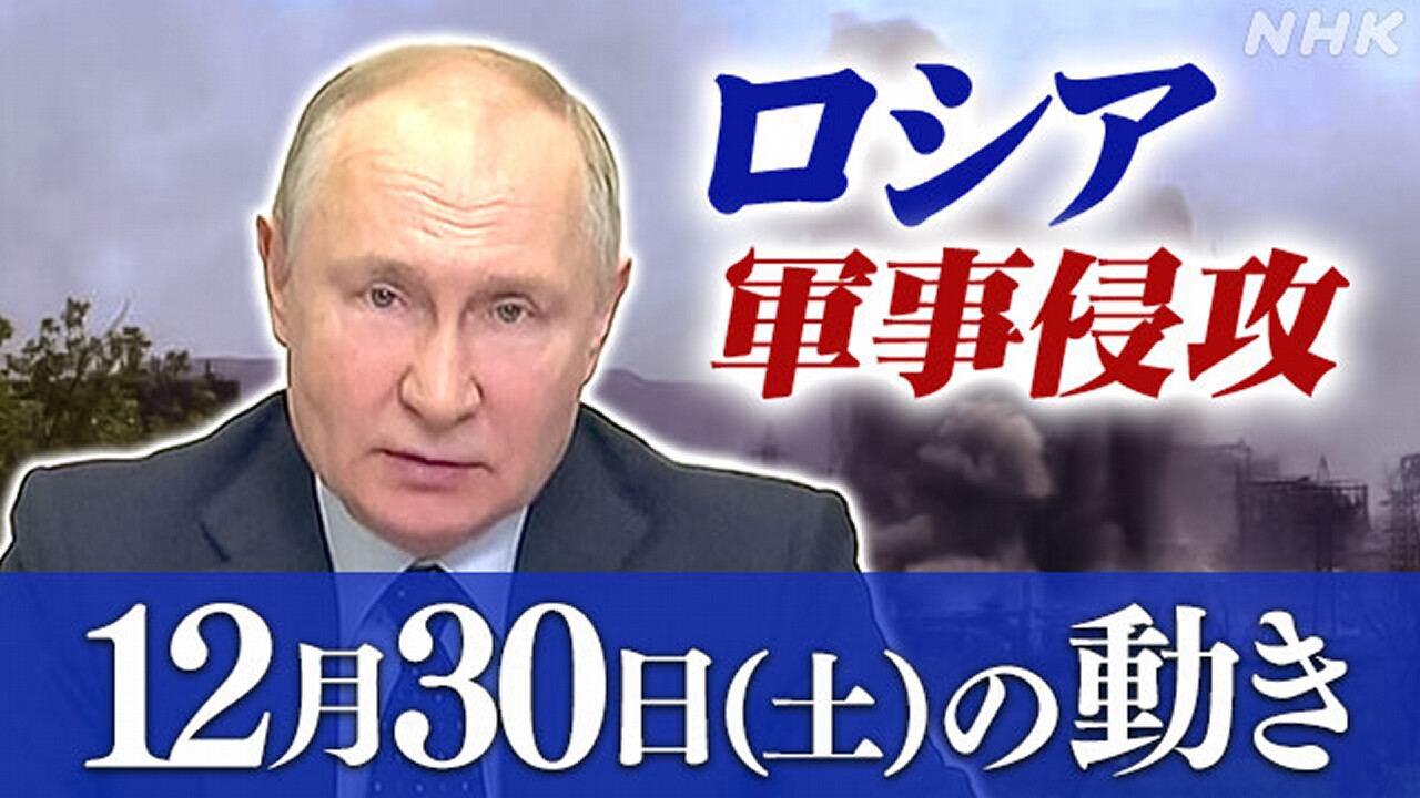 【随時更新】ロシア ウクライナに軍事侵攻（12月30日の動き） | NHK - nhk.or.jp