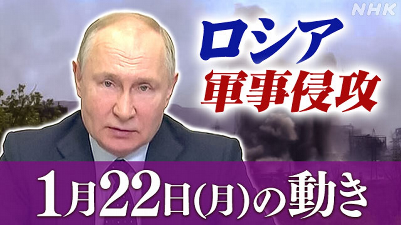 【随時更新】ロシア ウクライナに軍事侵攻（1月22日の動き） | NHK - nhk.or.jp