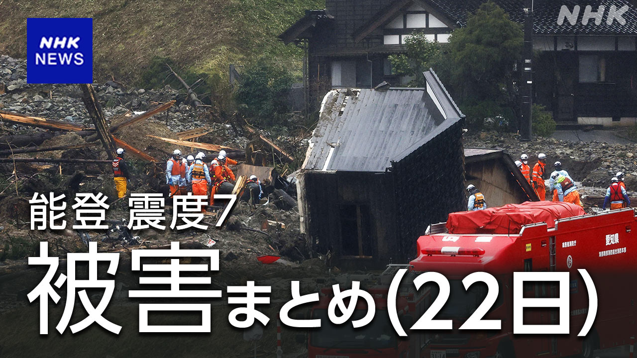 被害状況 22日】石川県内で死亡確認 233人 | NHK