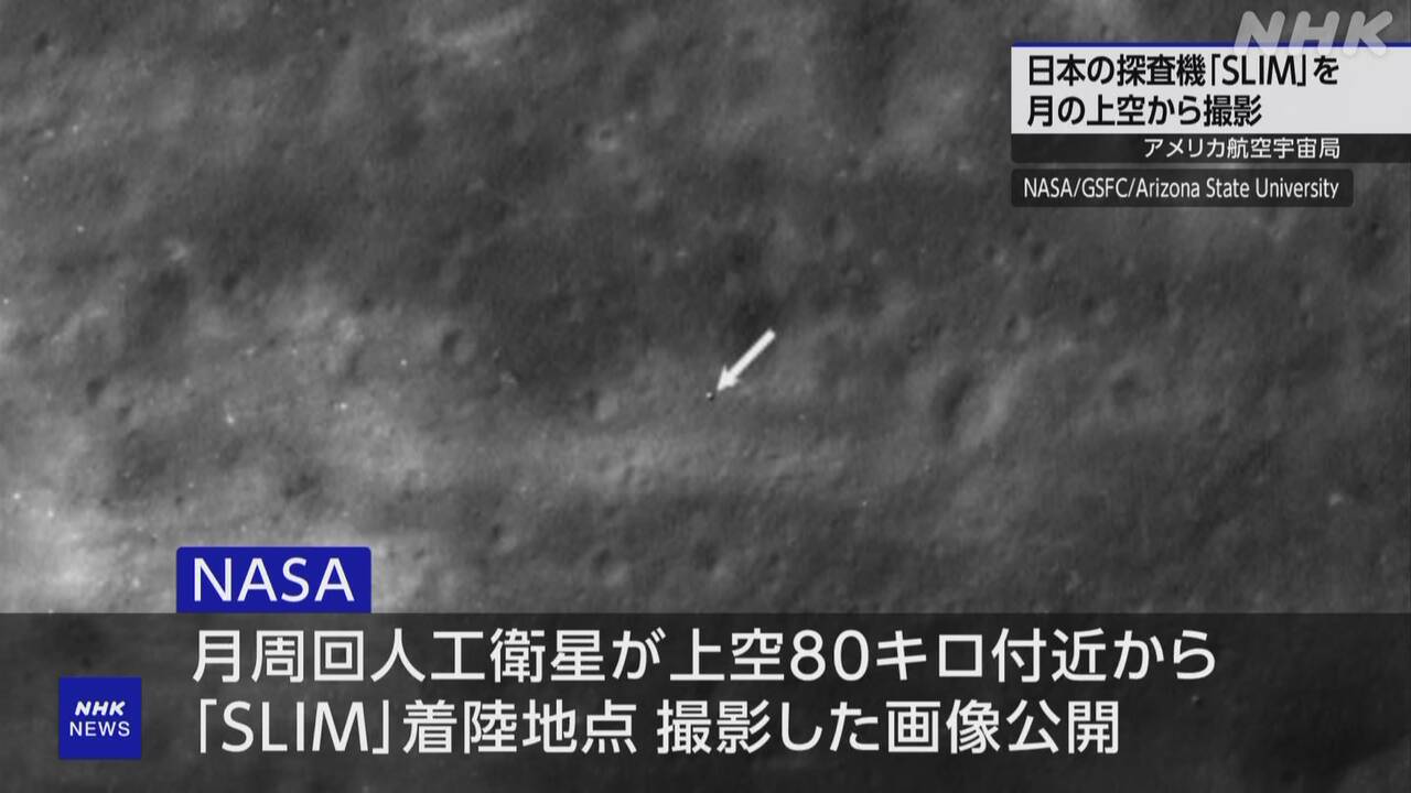 月面着陸成功の「SLIM」人工衛星からの撮影に成功 NASA | NHK