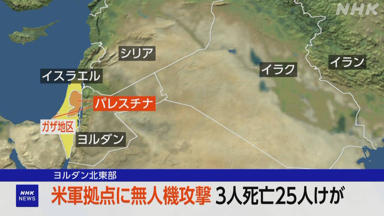 米軍“ヨルダンの拠点が無人機攻撃を受け 3人死亡25人けが” | NHK - nhk.or.jp