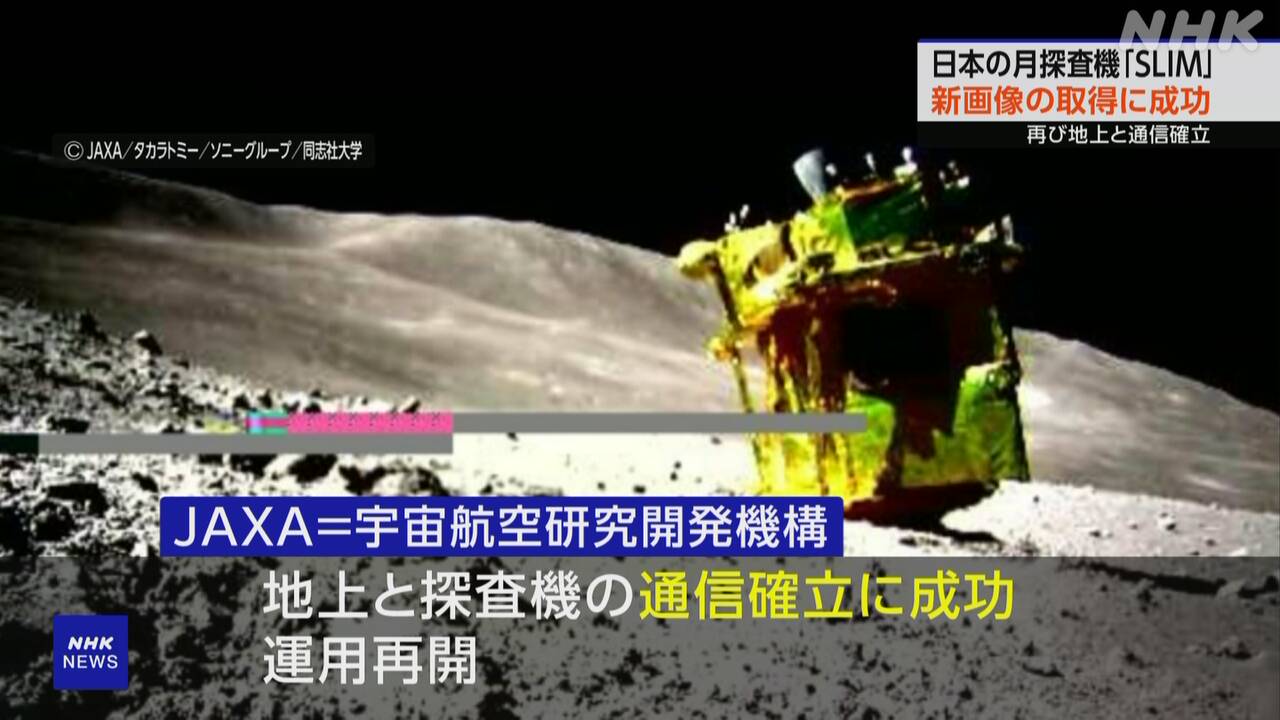 月面着陸 無人探査機「SLIM」通信確立し新画像取得に成功 JAXA | NHK