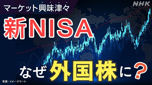 新NISA 個人マネーが外国株に向かうのはなぜ？【経済コラム】