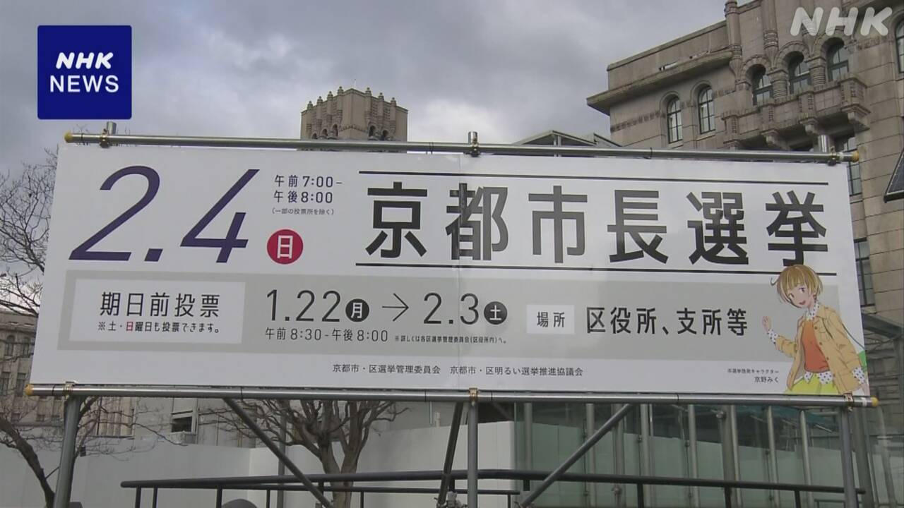 京都市長選 きょう投票始まる 16年ぶり新人どうしの争いに | NHK