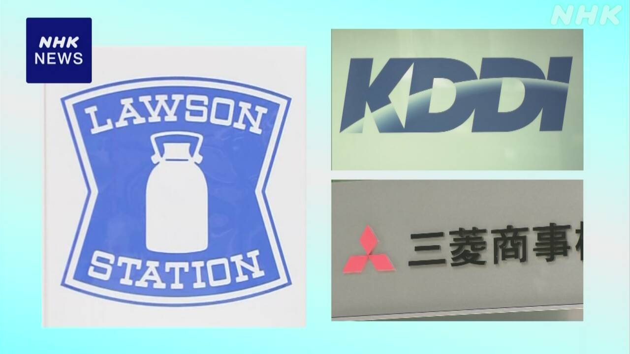 KDDIがローソン株を公開買い付け 三菱商事とともに共同経営へ | NHK