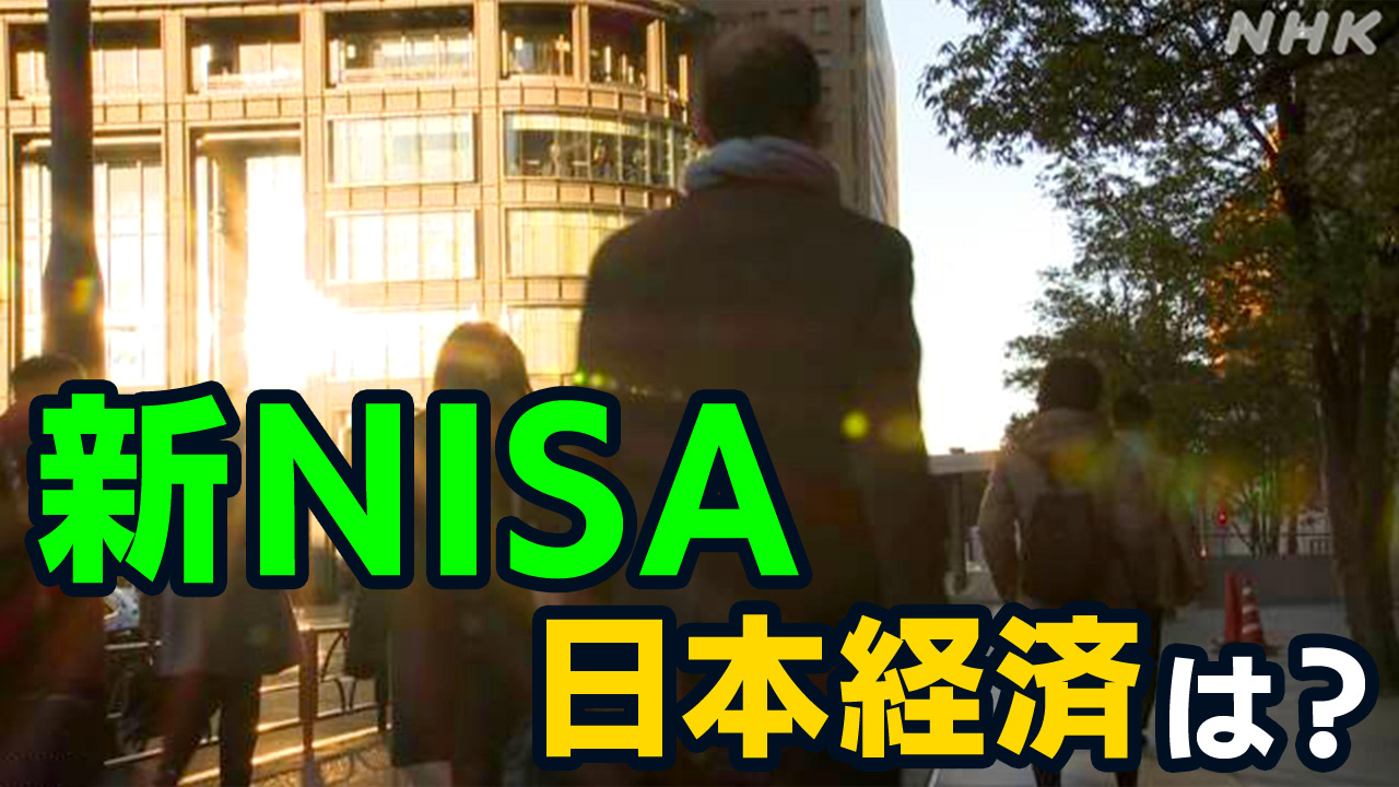 新NISA 日本経済をどう変える？