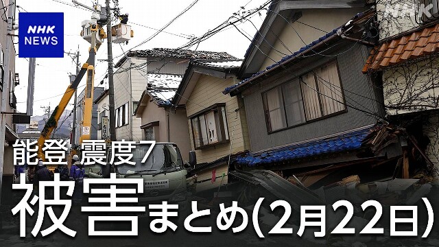 【被害状況22日】石川県 241人死亡確認  住宅被害 7万5661棟