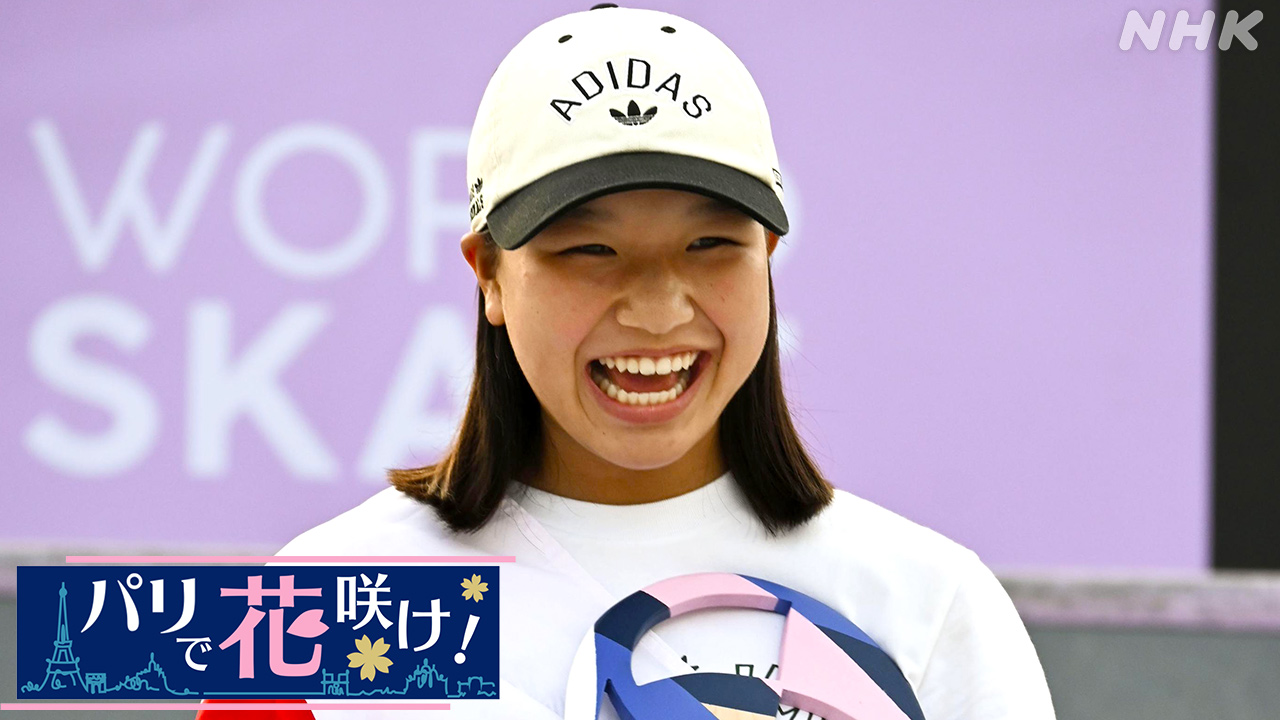 スケボー 西矢椛 パリ五輪で連続金メダルへ“オリジナリティ” | NHK