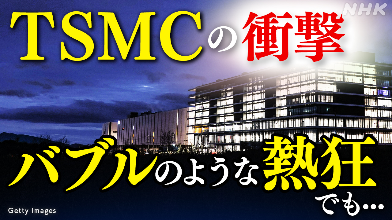 熊本に来た“黒船” TSMC始動の衝撃
