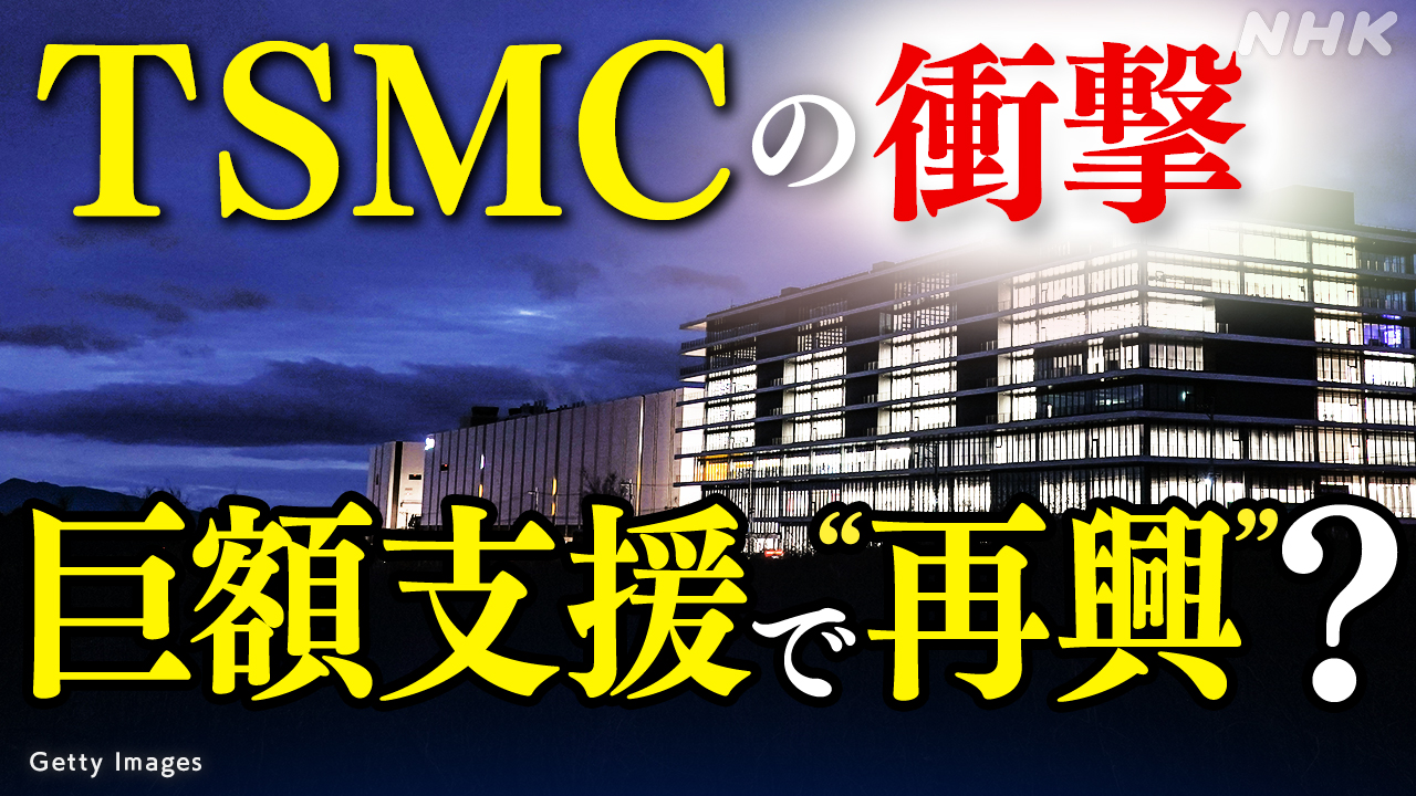 TSMC始動 日本の半導体“再興”の第一歩となるか？