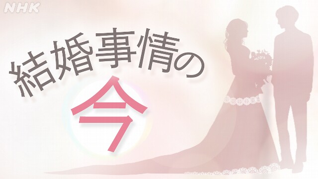 減少する日本の「結婚」 今や婚活は“会社持ち”の時代に？