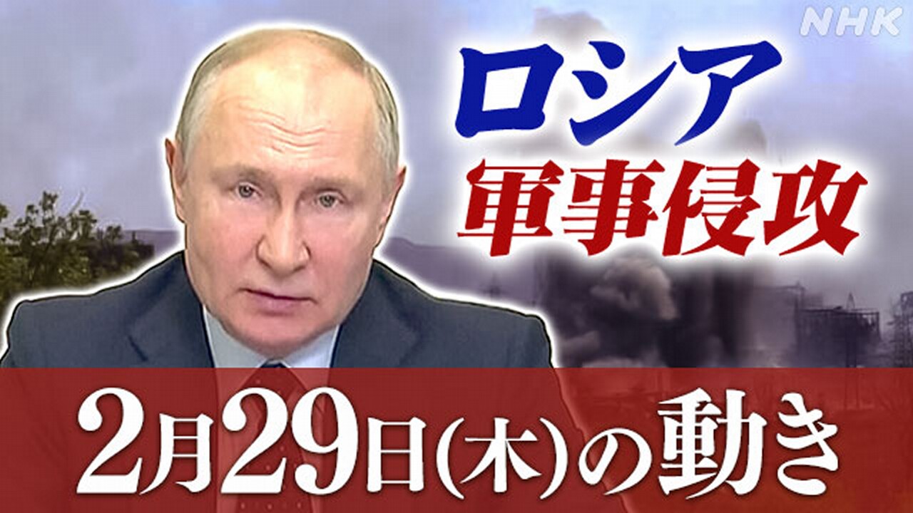 【随時更新】ロシア ウクライナに軍事侵攻（2月29日の動き） | NHK - nhk.or.jp