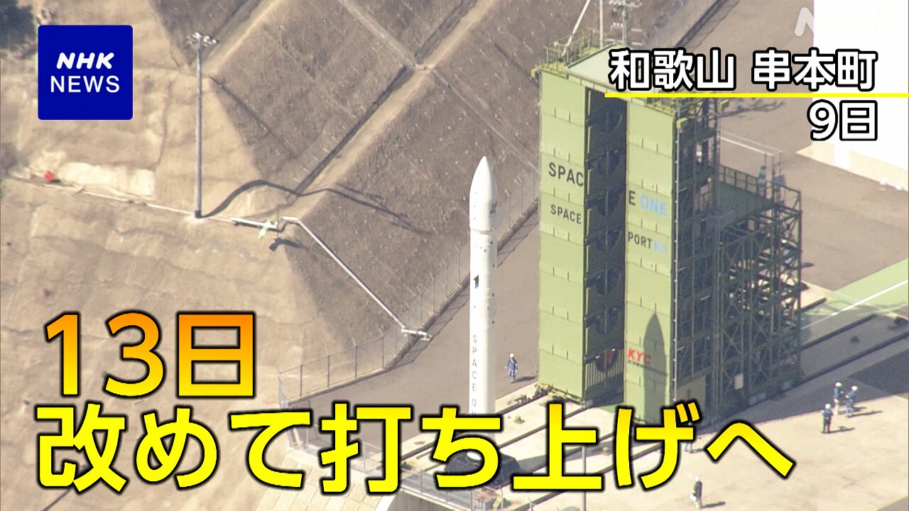 民間小型ロケット 5回延期経て 13日に改めて打ち上げへ 和歌山 | NHK