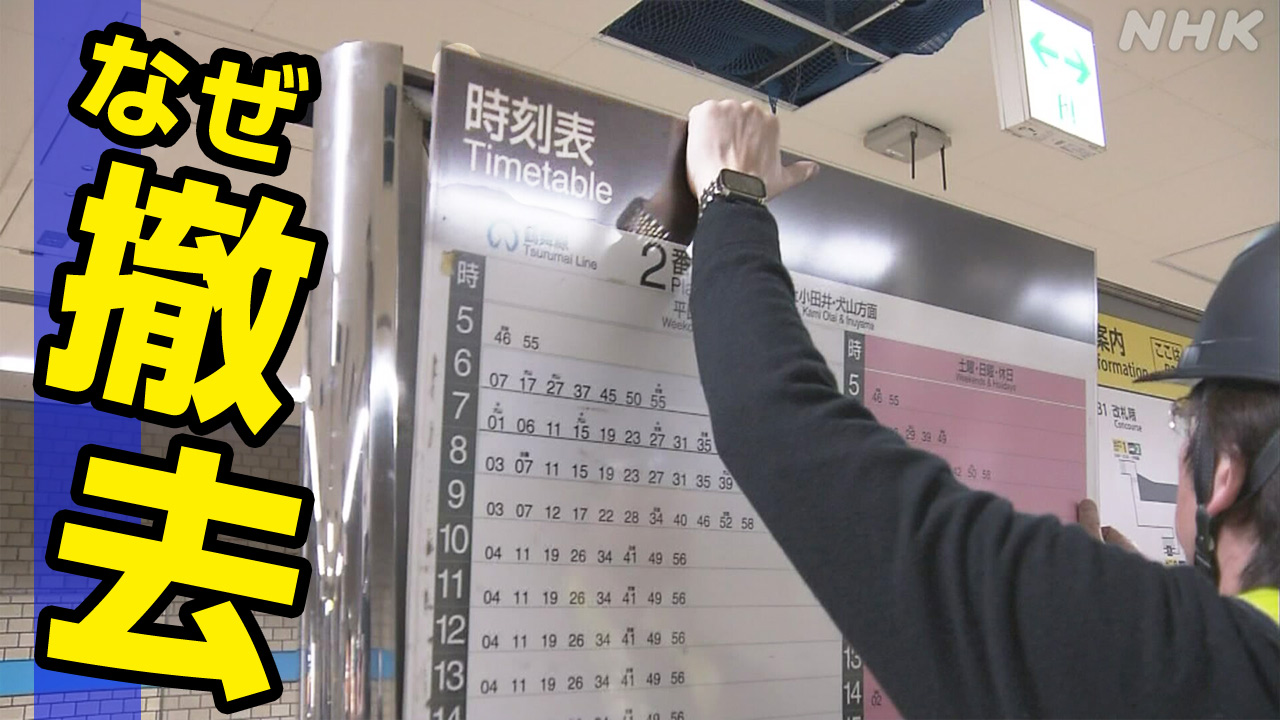 変わる駅の時刻表 | NHK | ビジネス特集 | 鉄道