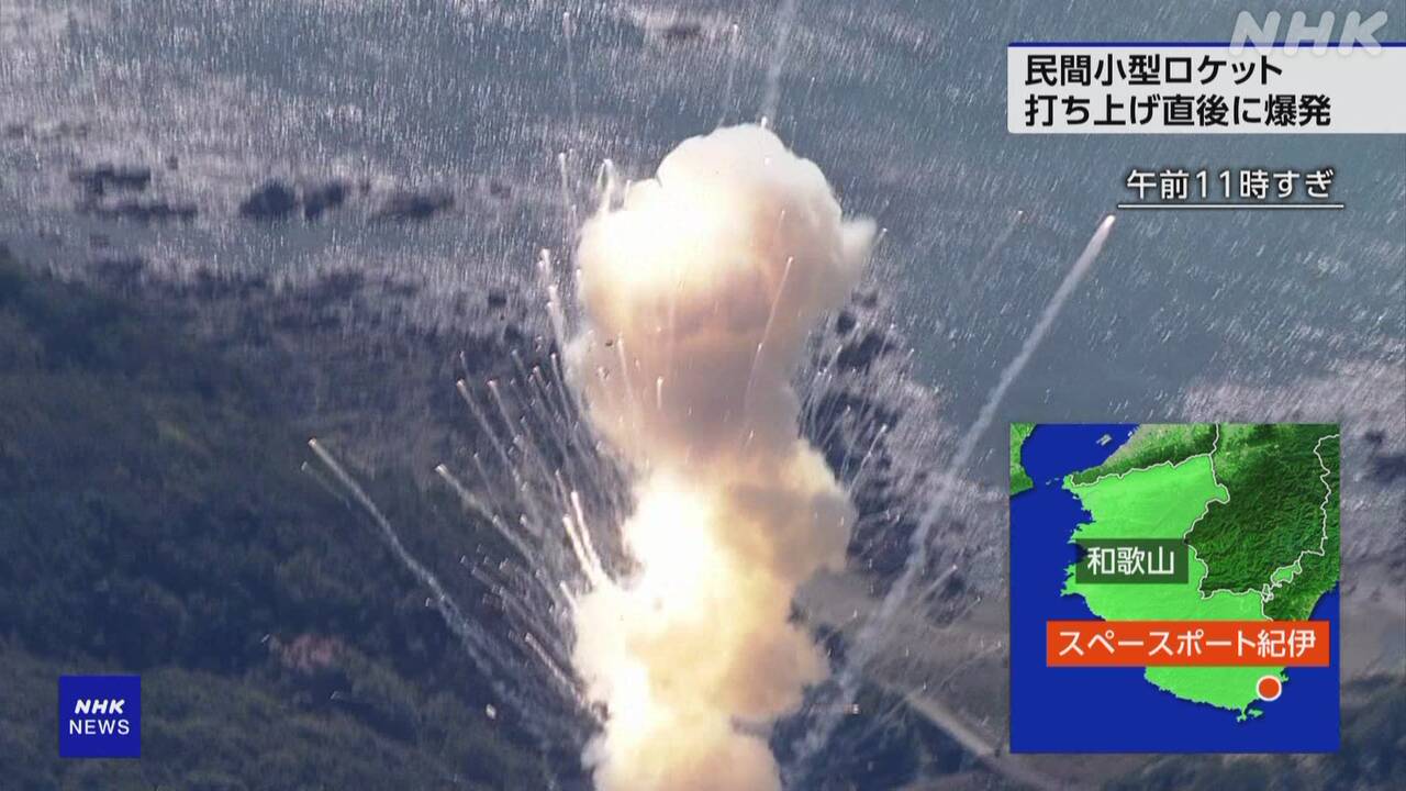 【詳細】民間小型ロケット 爆発し打ち上げ失敗 和歌山 | NHK