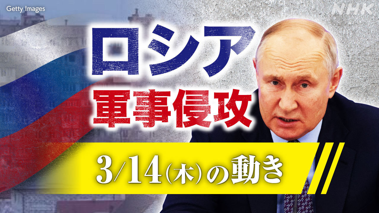 【随時更新】ロシア ウクライナに軍事侵攻（3月14日の動き） | NHK - nhk.or.jp