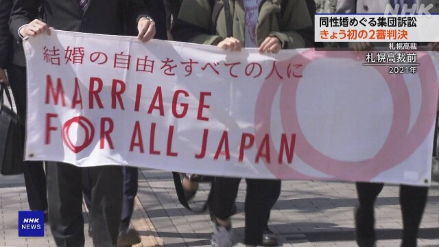 同性婚訴訟 札幌高裁と東京地裁で判決言い渡しへ 2審で初判断