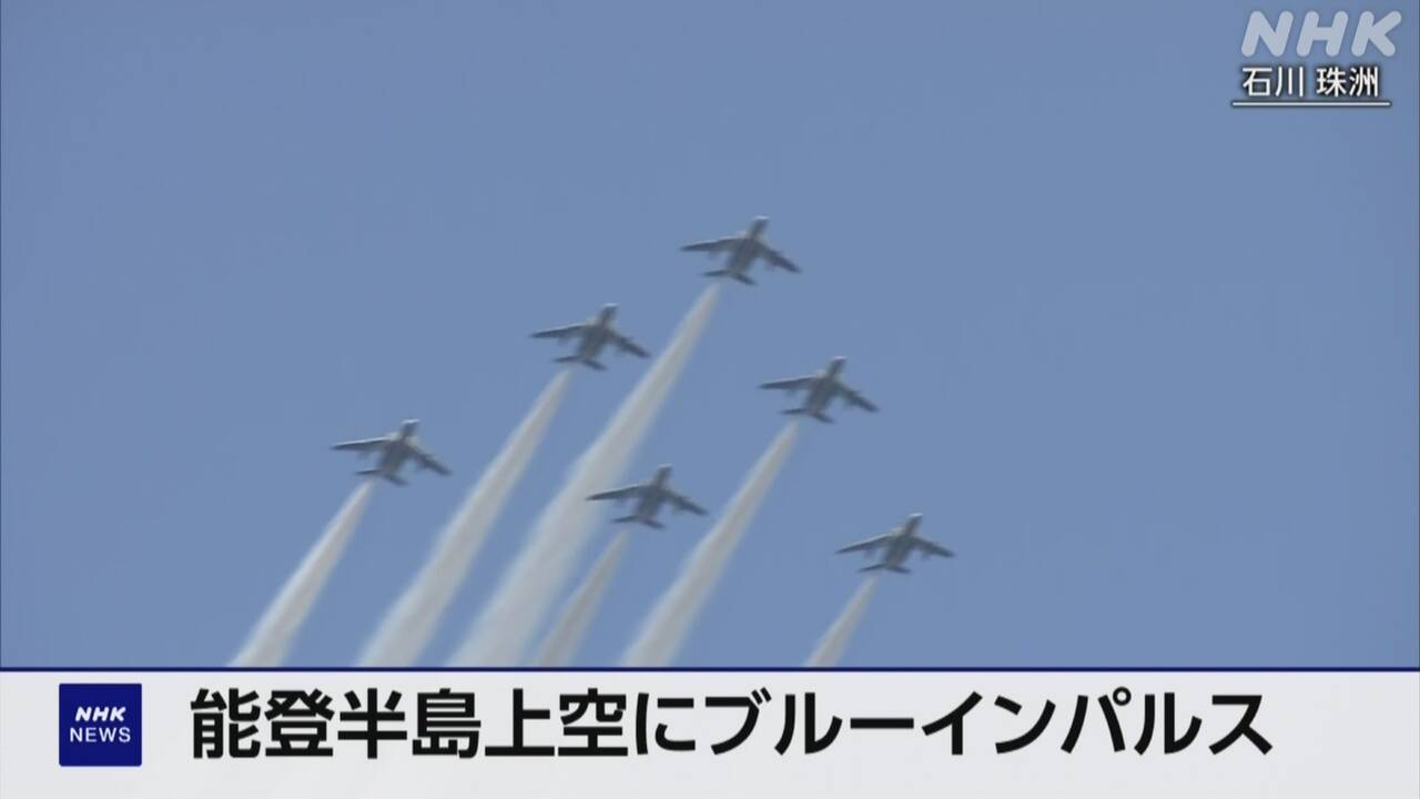 ブルーインパルスが能登半島上空を飛行し 住民たちが歓声 | NHK