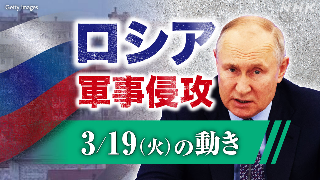 【随時更新】ロシア ウクライナに軍事侵攻（3月19日の動き） | NHK - nhk.or.jp