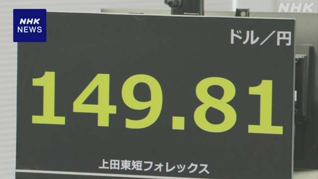 円相場 1ドル＝149円台後半に 日銀のマイナス金利政策解除で