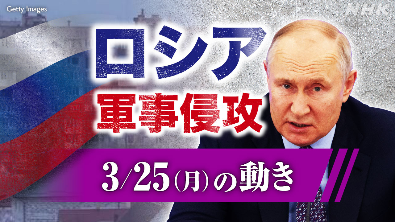 【随時更新】ロシア ウクライナに軍事侵攻（3月25日の動き） | NHK - nhk.or.jp
