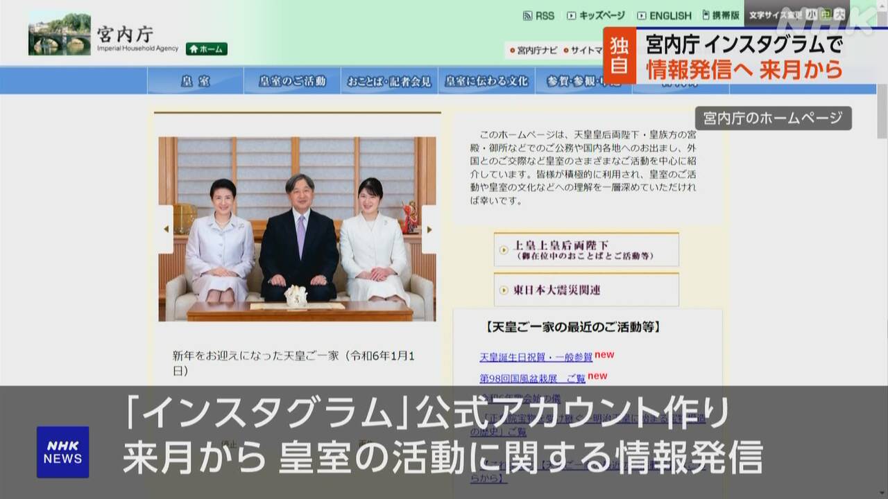 宮内庁 インスタグラムで皇室の情報発信 来月から SNS活用は初 | NHK | 皇室