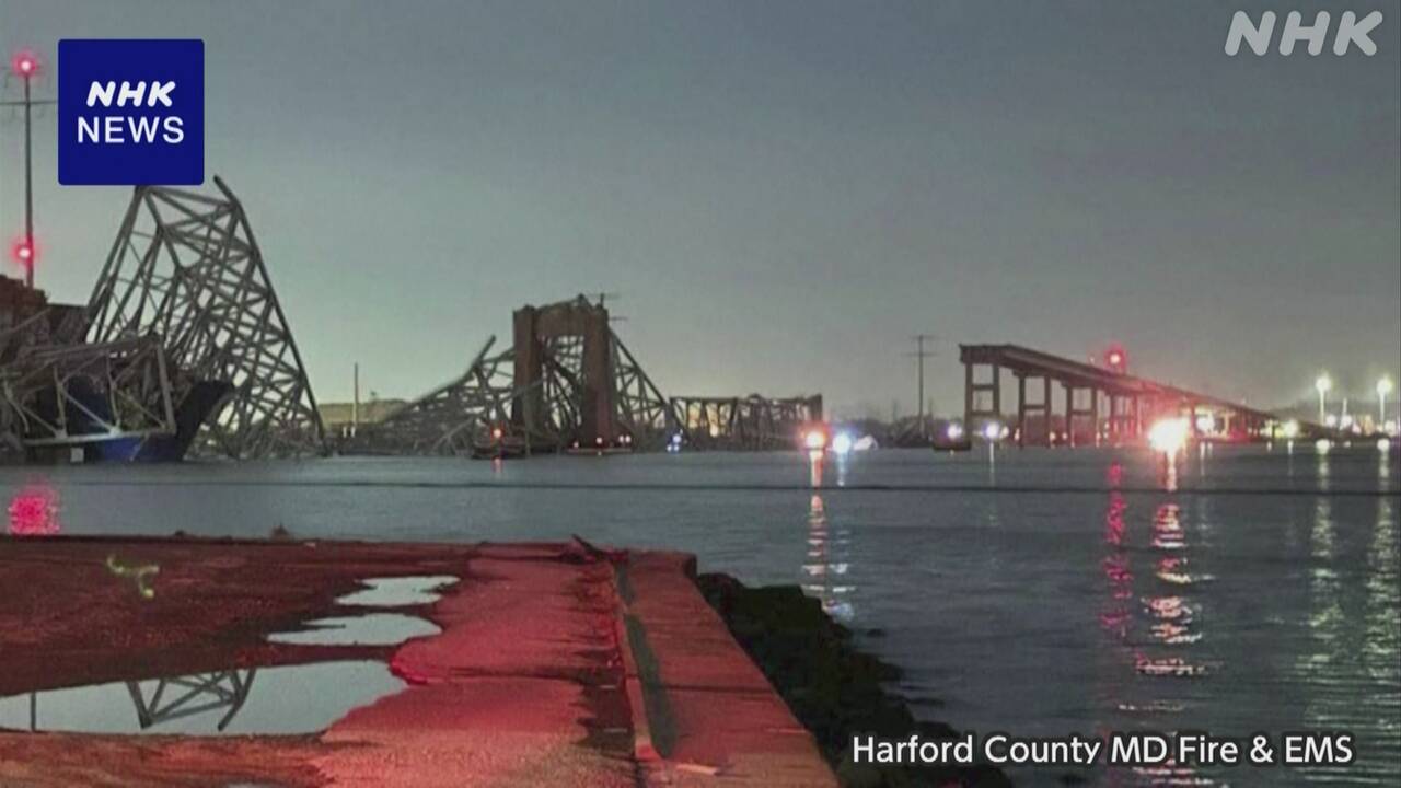 米 貨物船が橋に衝突し橋崩落 2人救助も7人川の中か 救助続く | NHK - nhk.or.jp