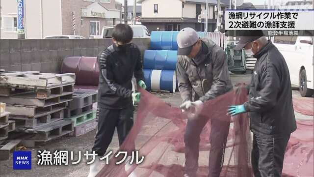 2次避難している漁師を漁網のリサイクルの企業が雇用 金沢