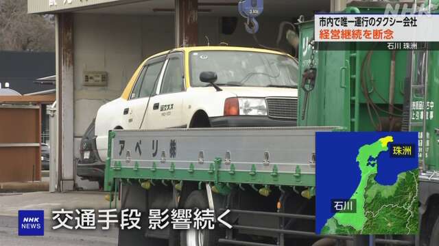 珠洲市唯一のタクシー会社 能登半島地震の影響で経営継続断念