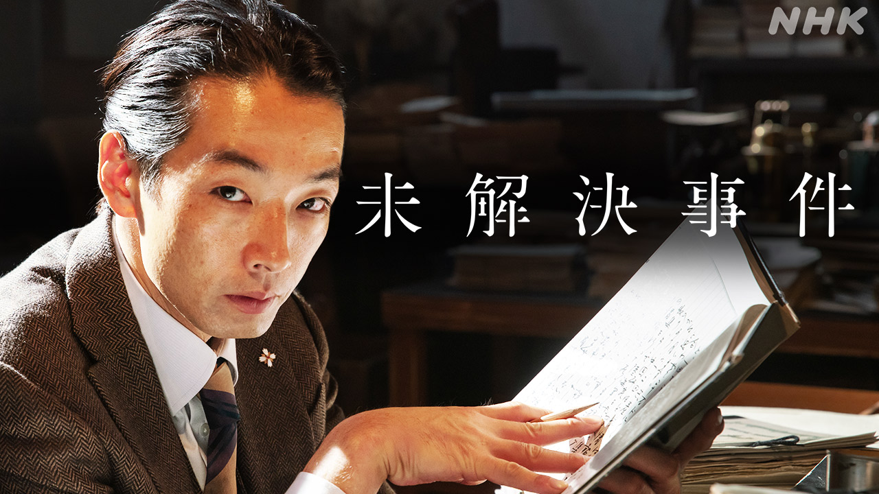 未解決事件File.10「下山事件」ドラマ主演 森山未來さんに聞く | NHK | WEB特集