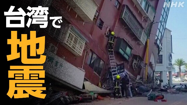 台湾東部で地震 9人死亡 963人けが 建物倒壊などの被害（3日）